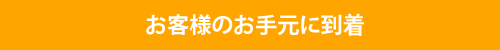 お客様のお手元に到着