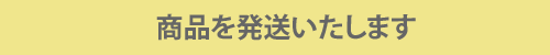 商品を発送いたします