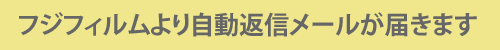フジフィルムより自動返信メールが届きます