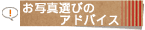 ���ʐ^�I�т̃A�h�o�C�X