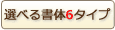 �I�ׂ鏑��6�^�C�v