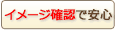 �C���[�W�m�F�ł��邩����S