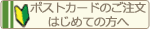 �|�X�g�J�[�h�������K�C�h