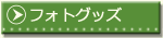 �t�H�g�O�b�Y