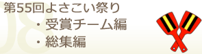 よさこい祭りDVD 2008
