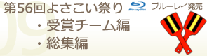 よさこい祭りDVD 2009