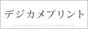 デジカメプリント